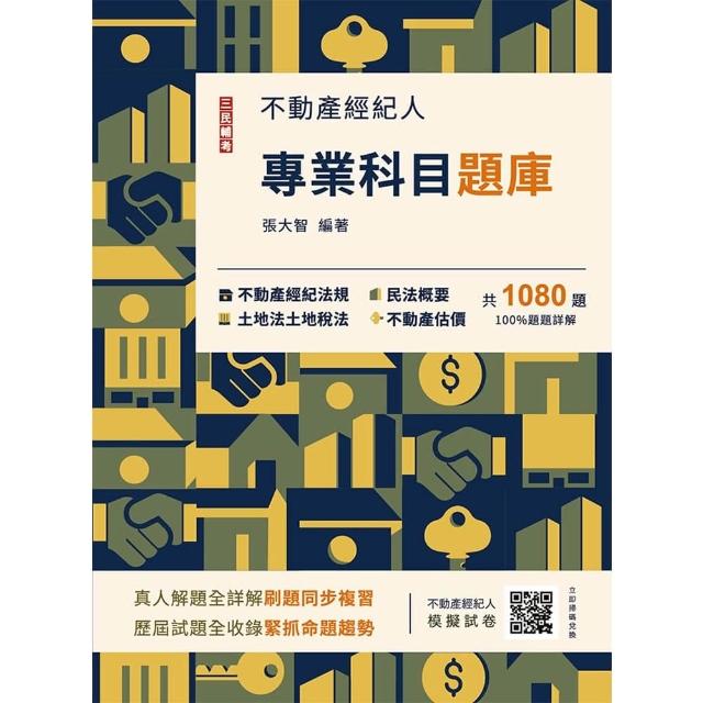 2026不動產經紀人專業科目題庫（模擬試題+歷屆試題）