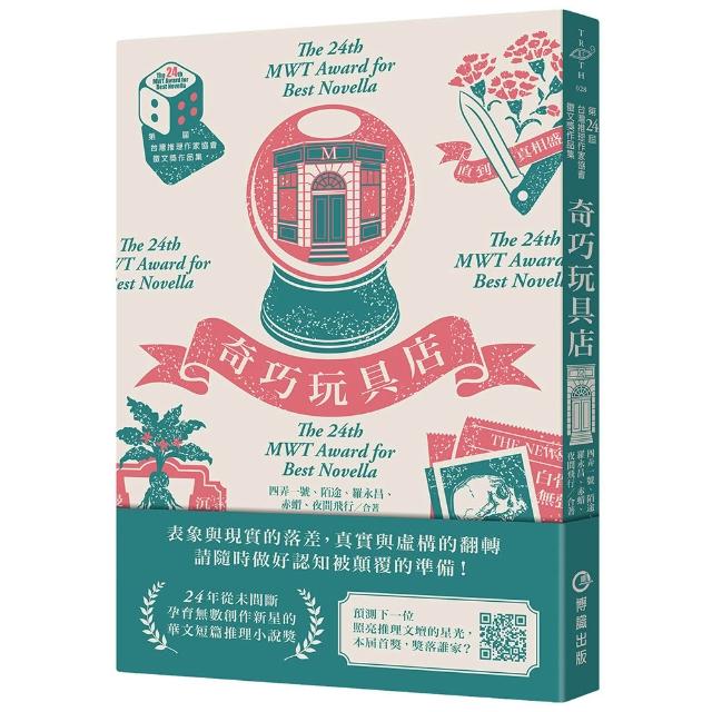 奇巧玩具店（第二十四屆台灣推理作家協會徵文獎作品集）