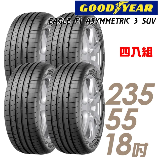 【GOODYEAR 固特異】EAGLE F1 ASYMMETRIC 3 SUV F1A3S 高性能輪胎_四入組_235/55/18 送安裝 24年(車麗屋)