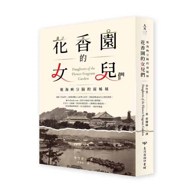 花香園的女兒們：被海峽分隔的兩姊妹