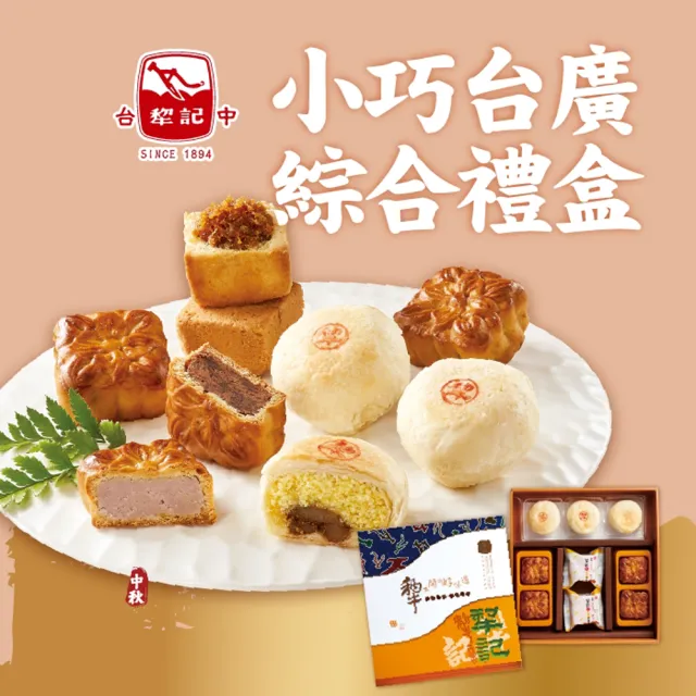 【台中犁記】小巧台廣綜合9入禮盒4盒(中秋月餅)_中秋 送禮禮盒