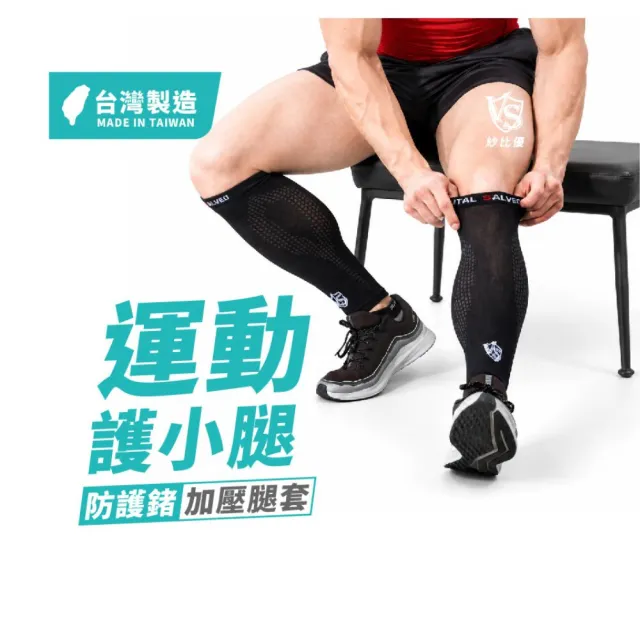 【Vital Salveo 紗比優】運動護小腿 小腿套 小腿護具 壓縮小腿套(加壓腿套/運動支撐/台灣製)