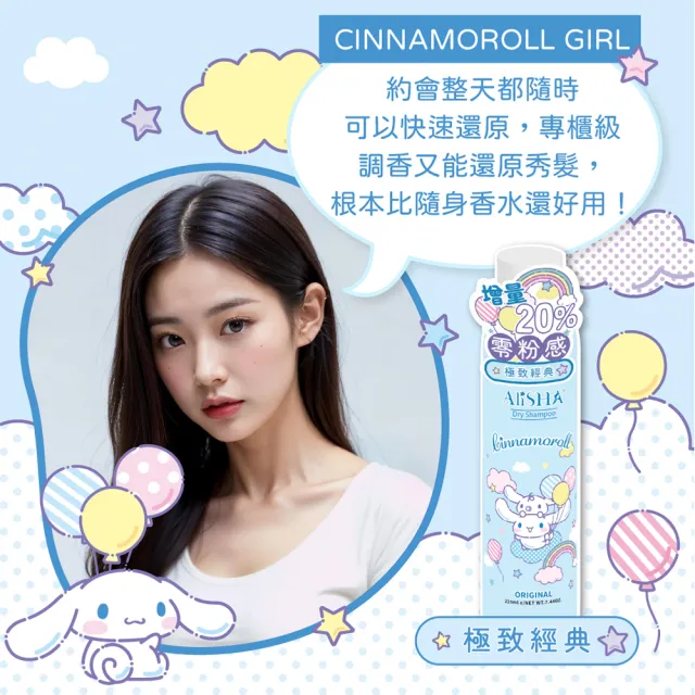 【AliSHA 妍樂羋】sanrio三麗鷗限定版 乾洗髮噴霧220ml(款式任選)