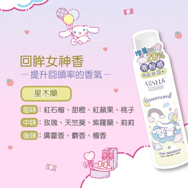 【AliSHA 妍樂羋】sanrio三麗鷗限定版 乾洗髮噴霧220ml(款式任選)