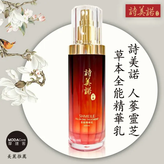 【詩美諾】全新升級人蔘靈芝全能精華乳100ml 摩達客推薦 臉部保養首選 台灣精品（其他規格）