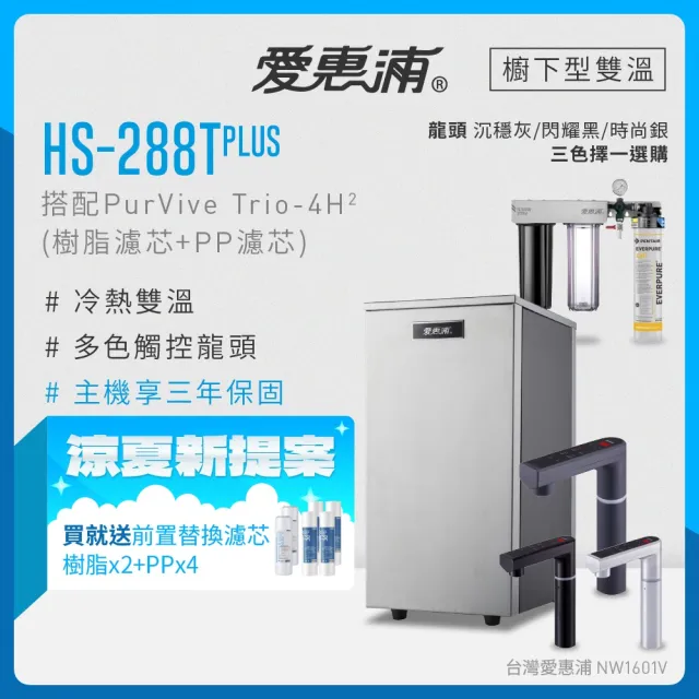 【EVERPURE 愛惠浦】雙溫櫥下型 HS288T PLUS觸控熱飲機+4H2三道式生飲淨水器(前置樹脂+PP)