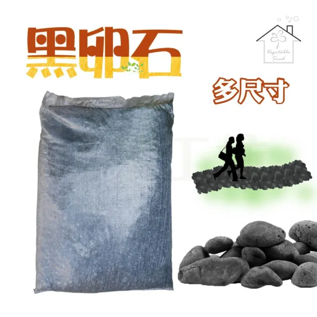 【蔬菜工坊】黑卵石 3分、5分、1吋 20公斤裝 黑色鵝卵石.健康步道石