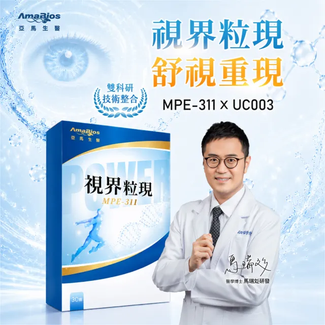 【AmaBios 亞馬生醫】MPE-311視界粒現1盒(30粒/盒 獨家三重視網絡傳導科技)