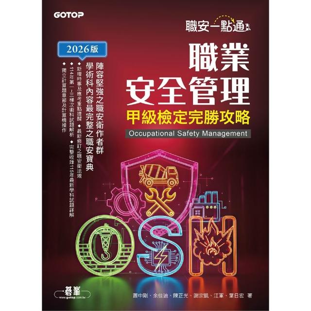 【momoBOOK】職安一點通｜職業安全管理甲級檢定完勝攻略｜2026版(電子書)