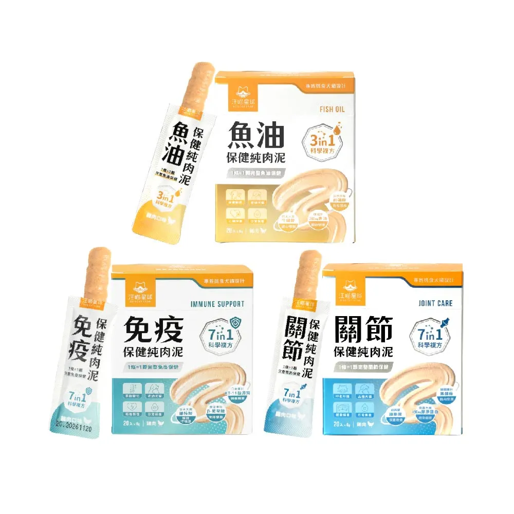 【汪喵星球】保健純肉泥6gx20包（魚油保健/免疫保健/關節保健/貓肉泥/狗肉泥/寵物保健/貓零食/狗零食）