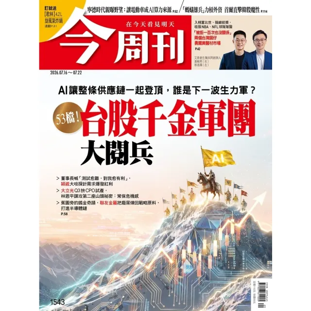 【momoBOOK】《今周刊第1543期  53檔！台股千金軍團 大閱兵》(電子雜誌)