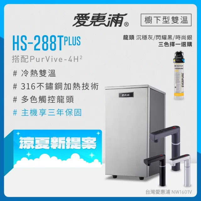 【EVERPURE 愛惠浦】雙溫櫥下型 HS288T PLUS觸控熱飲機+4H2生飲淨水器