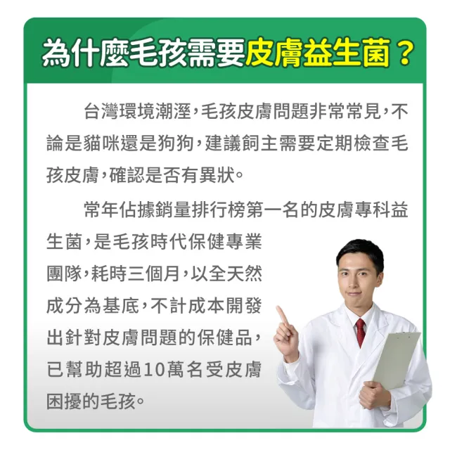 【毛孩時代】皮膚專科益生菌x10盒(貓狗益生菌/貓狗皮膚保健/寵物保健)