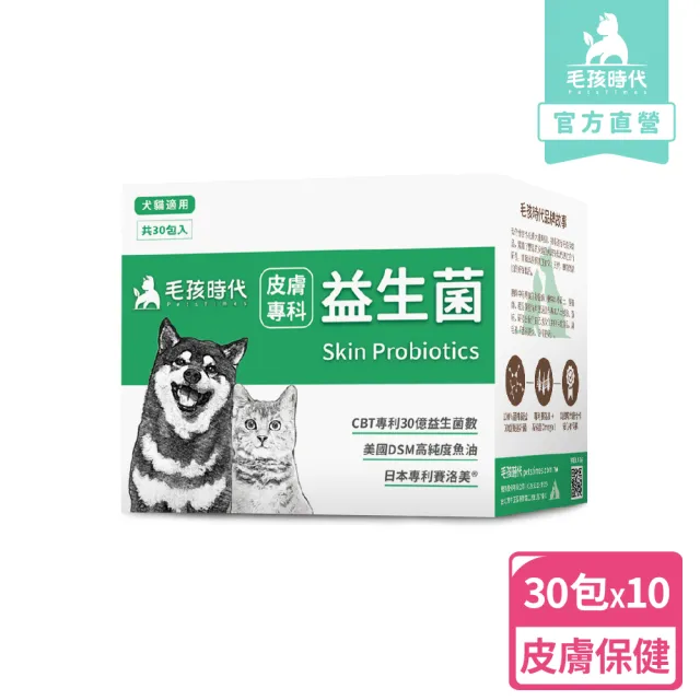 【毛孩時代】皮膚專科益生菌x10盒(貓狗益生菌/貓狗皮膚保健/寵物保健)