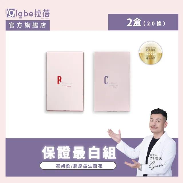 【Labelle 拉蓓】保證最白組(早餐：亮妍飲+晚餐:膠原凍)
