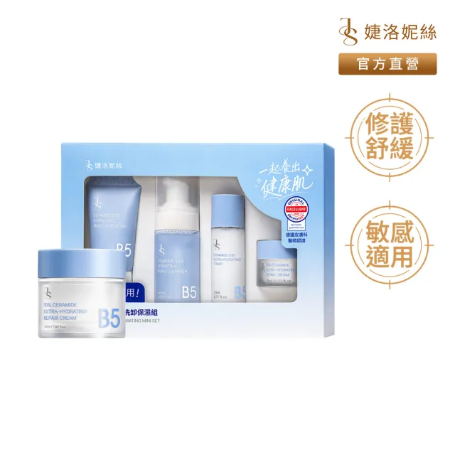 【JS 婕洛妮絲】神經醯胺B5洗卸保濕組+神經醯胺B5保濕修護霜50ml(敏感肌適用)