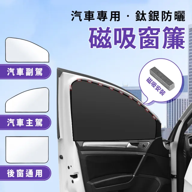 車用磁吸式 全遮光遮陽簾(遮陽簾 汽車遮光簾 防曬簾 隔熱簾 車用遮陽簾 露營車遮陽簾)