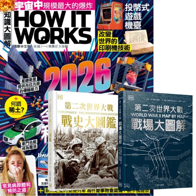 【希伯崙】《How It Works知識大圖解》1年12期 贈 第二次世界大戰(戰場大圖解 + 戰史大圖鑑)