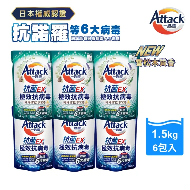 【一匙靈】ATTACK 抗菌EX極效抗病毒洗衣精補充包 1.5kgX6包/箱(經典清香/雪松木質香)