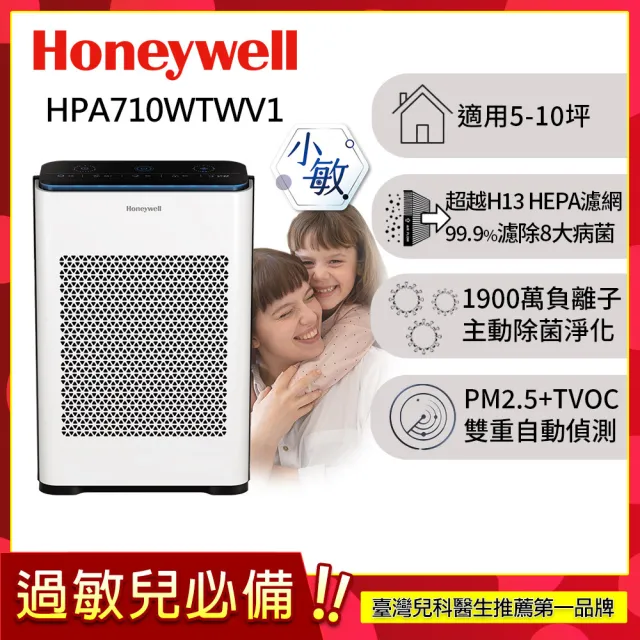 【Honeywell】抗敏負離子空氣清淨機 HPA710WTWV1(適用5-10坪｜小敏★雙重偵測抵抗空汙)