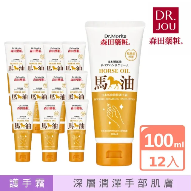 【DR.JOU 森田藥粧】日本馬油修護護手霜100ml x 12