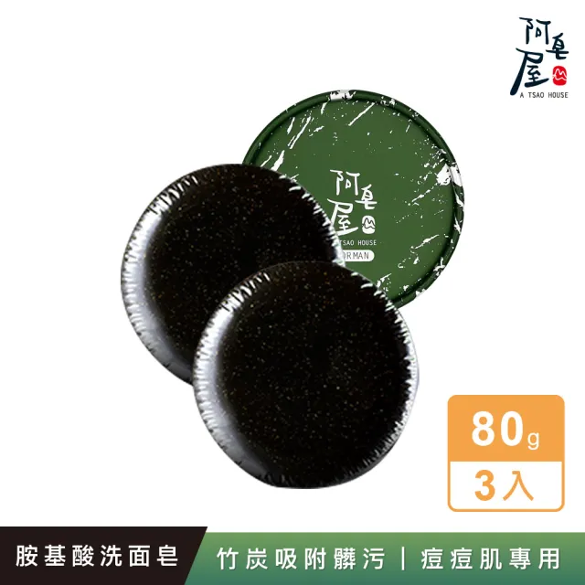 【阿皂屋】胺基酸黑香皂-痘痘敏感-3入組(PH5.5手工皂推薦 中酸性皂 痘痘 胺基酸洗面乳皂 手工皂 香氛皂)