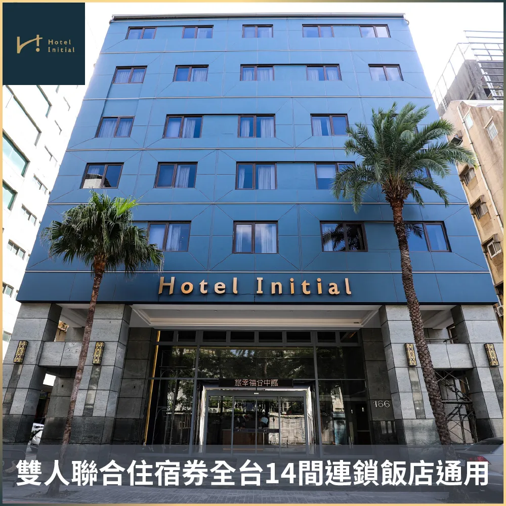 旅幸福|雙人聯合住宿券全台14間連鎖飯店通用 (MO26)