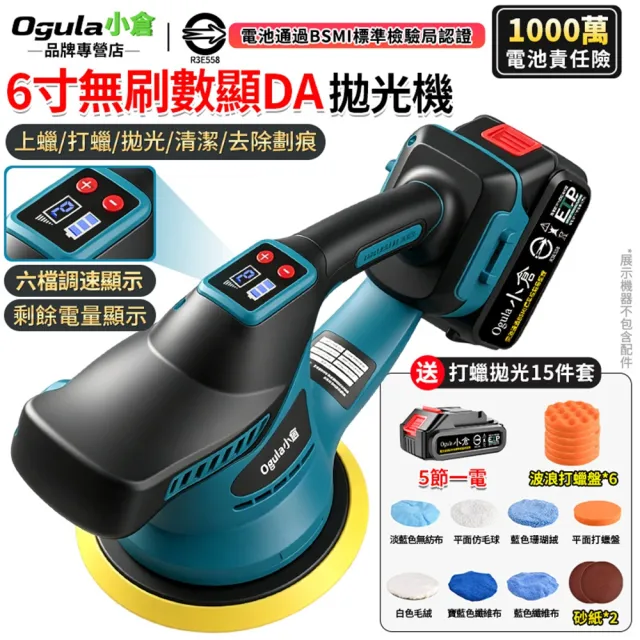 【Ogula 小倉】拋光機 帶電量顯示/六檔調節 無刷數顯打蠟機(五節一電)送15件套 打蠟機 震拋機 DA打蠟機