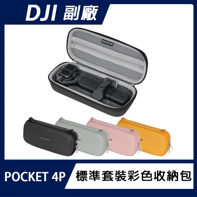 【Sunnylife】DJI OSMO POCKET 4P 標準套裝彩色收納包