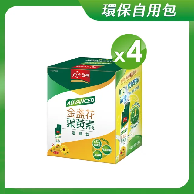 【天地合補】Advanced金盞花葉黃素濃縮飲自用包15ml×32入×4盒(共128入 環保包裝)