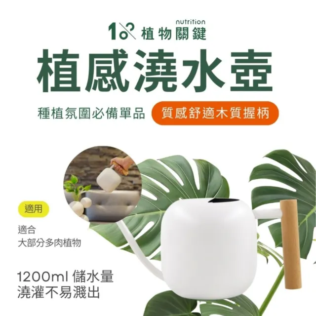 【1%植物關鍵】1%植感澆水壺1200ml(植物養分 肥料營養 盆栽觀葉 養葉施肥 室內居家種植 觀葉植物園藝工具