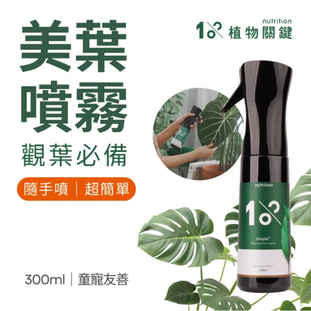 【1%植物關鍵】1%植物保養噴霧300ml(肥料營養劑 盆栽觀葉多肉 養葉施肥 室內居家種植照護組 葉面保養)