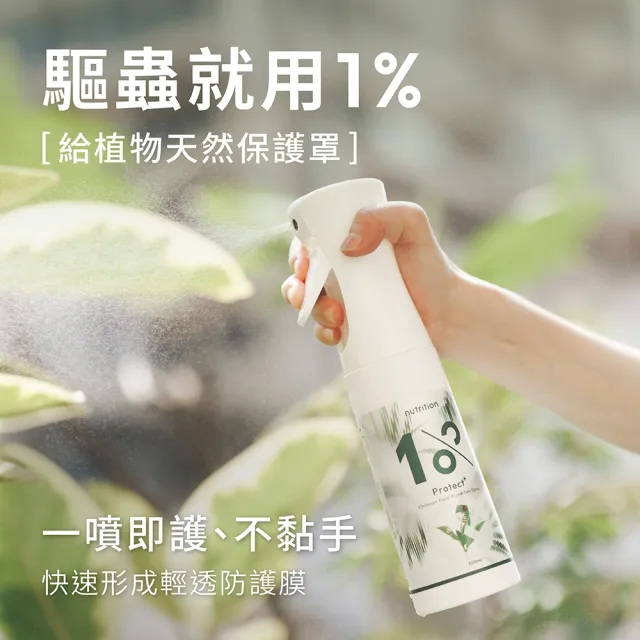 【1%植物關鍵】1%Protect+甲殼素植物驅蟲噴霧300ml(植物 抑制蟲卵 剋紅蜘蛛介殼蟲 驅蟲防蟲+養護 驅蟲神器)