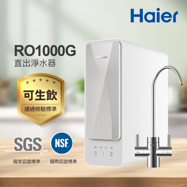 【Haier 海爾】RO淨水器/淨水機1000G 濾水器/生飲/廚下型/直出(贈基本安裝)