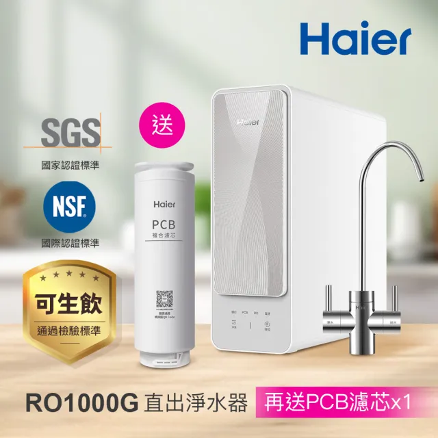 【Haier 海爾】RO淨水器/淨水機1000G 濾水器/生飲/廚下型/直出(贈基本安裝)