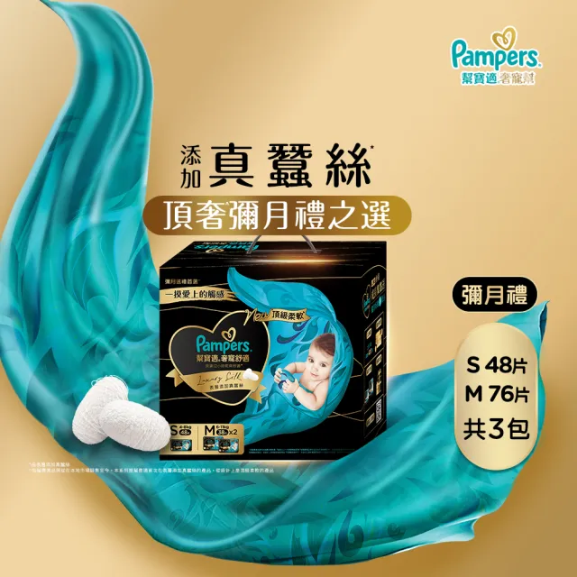 【幫寶適】奢寵黑金幫高級新生彌月禮盒 S 48片X1+M 38片X2 嬰兒紙尿褲/尿布 送禮首選(添加真蠶絲)