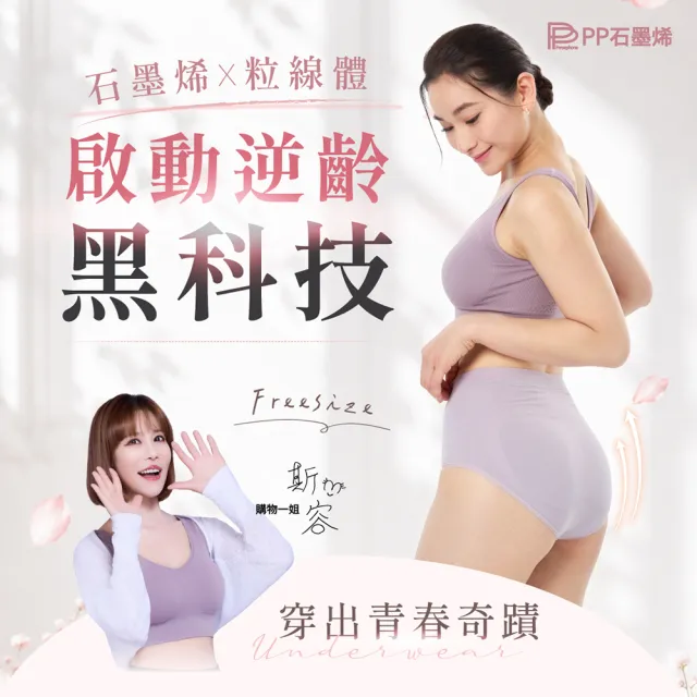 【PP 石墨烯】石墨烯粒線修復女內褲4件組(不分身材皆可穿)