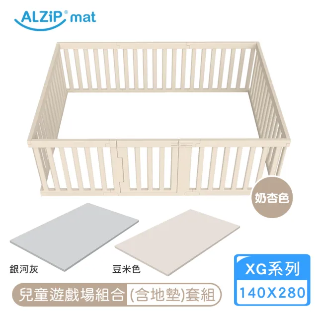 【Alzipmat】兒童遊戲場組合-含地墊(奶杏色XG系列 280x140CM 圍欄地墊)不含門鎖裝置