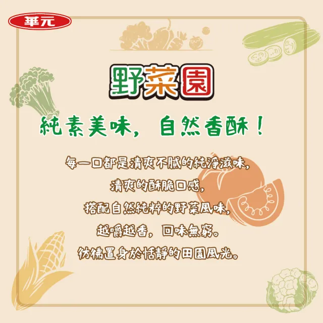 【華元】桶裝餅乾 卡力-甜味/鹹蛋黃/椒鹽雞汁/海苔鹽之花 三色野菜園/真魷味/玉黍叔/鹹蔬餅