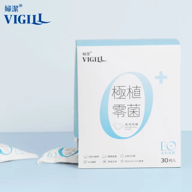 【VIGILL 婦潔】極植零菌免洗內褲30入組(純棉透氣、感染期適用)