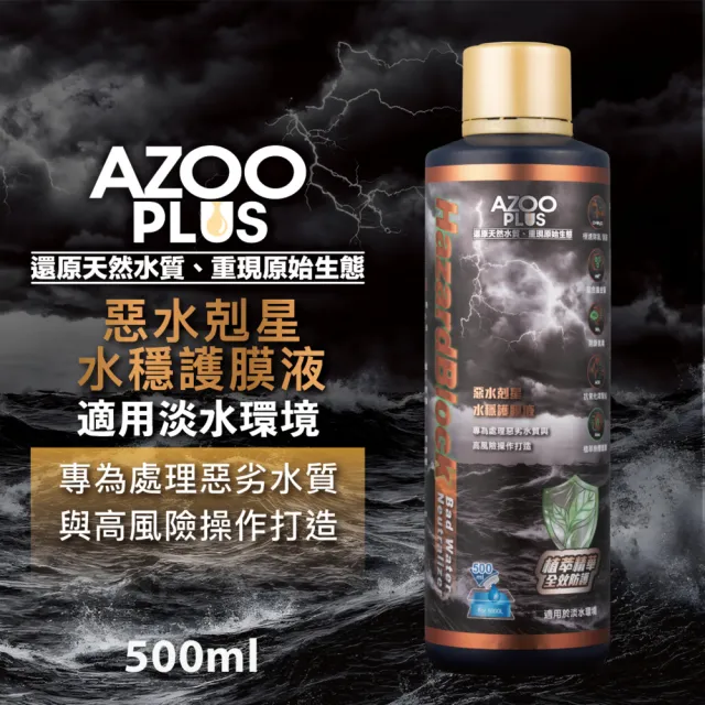 【AZOOPLUS 普樂思】[專為處理惡劣水質與高風險操作] 惡水剋星水穩護膜液 500ml