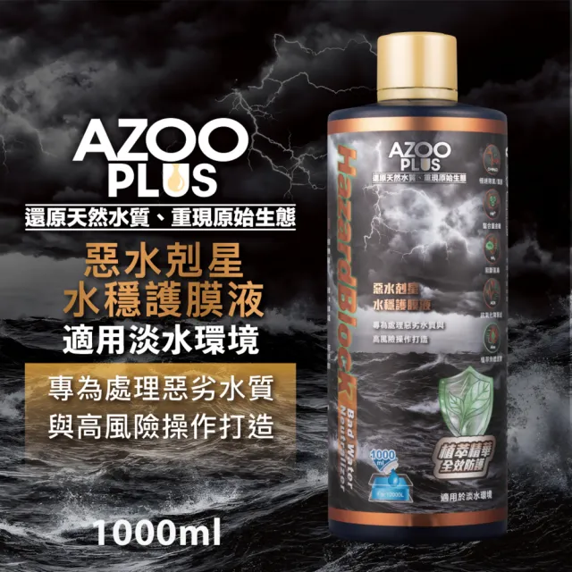 【AZOOPLUS 普樂思】[專為處理惡劣水質與高風險操作] 惡水剋星水穩護膜液 1000ml