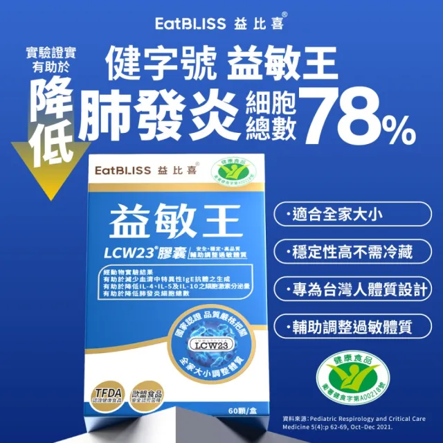 【EatBLISS 益比喜】健字號益敏王LCW23膠囊2盒組(60入/盒) 調整過敏體質.後生元.熱封型益生菌)