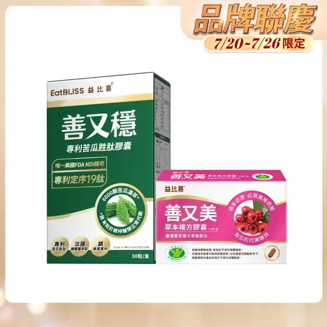 【EatBLISS 益比喜】雙強代謝體驗組 健字號善又美+善又穩苦瓜胜肽(不易形成體脂肪.超級苦瓜.定序19肽)