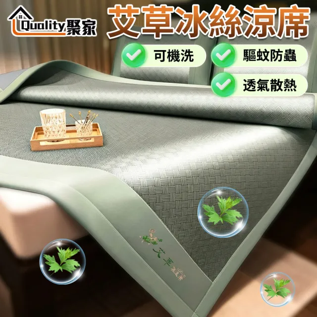 【Quality 聚家】冰絲涼蓆 涼蓆 冰絲席 涼蓆墊 雙人席 涼感涼蓆 艾草冰絲蓆(180*220cm)可機洗/清涼驅蚊