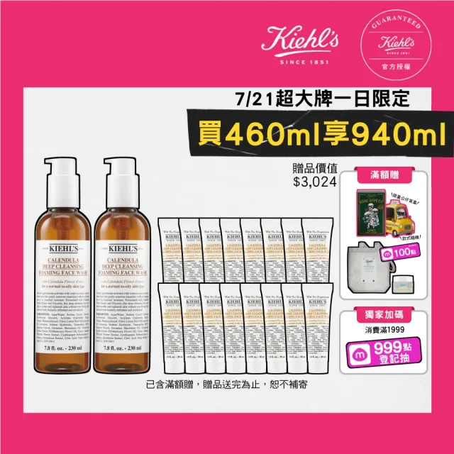 【Kiehl’s 契爾氏】官方直營 金盞花泡泡潔面凝露230ml雙入囤貨組(Kiehl’s/保濕 舒緩)