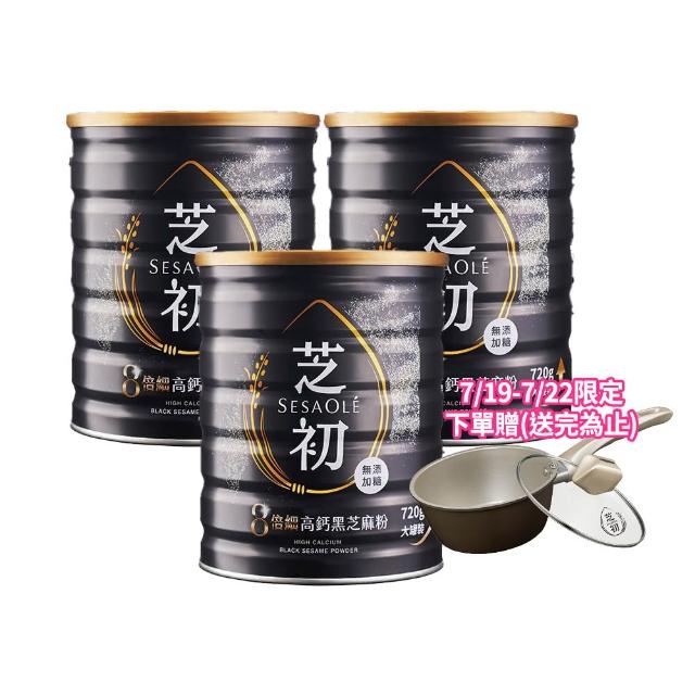 【芝初】8倍細高鈣黑芝麻粉720g x 3罐(MOMO獨家販售)