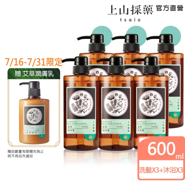 【tsaio 上山採藥】6入組-艾草洗沐團購組(洗髮600mlx3+沐浴600mlx3)