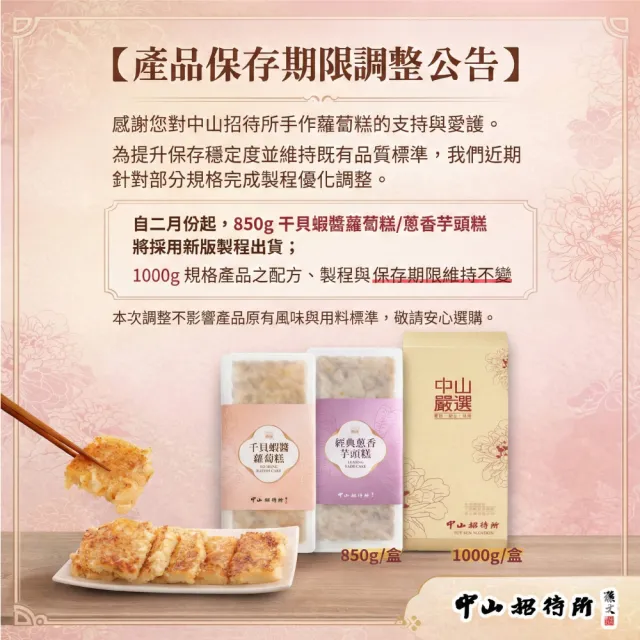 【中山招待所】手工干貝蝦醬蘿蔔糕+蔥香芋頭糕 (3入超值組；每入850g)