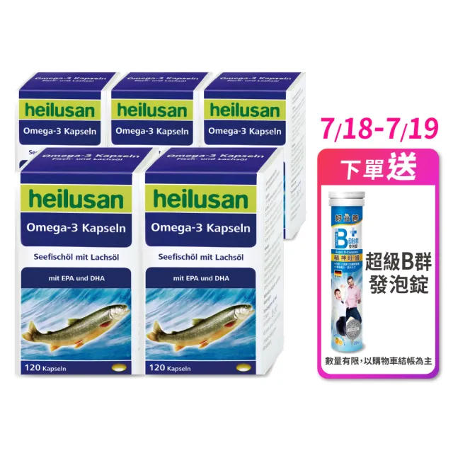 【Heilusan 好立善】純淨深海鮭魚油120粒5盒組(Omega3EPA+DHA小分子蒸餾 無多餘化學加工TG型)